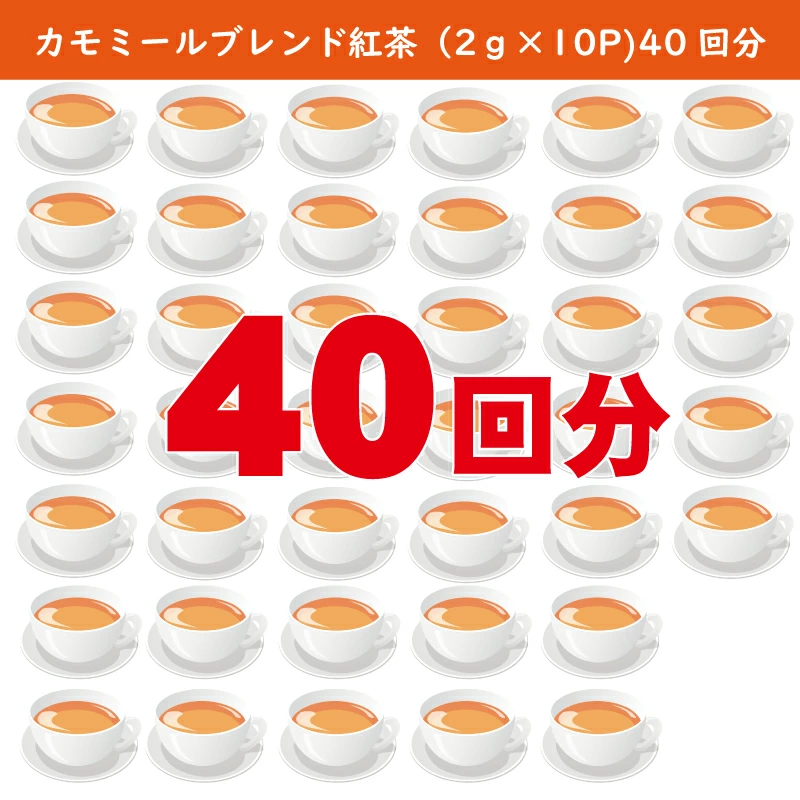 M95-0008_【高瀬】カモミールブレンド紅茶ティーバッグ「40回分」(2g×10P)×4袋