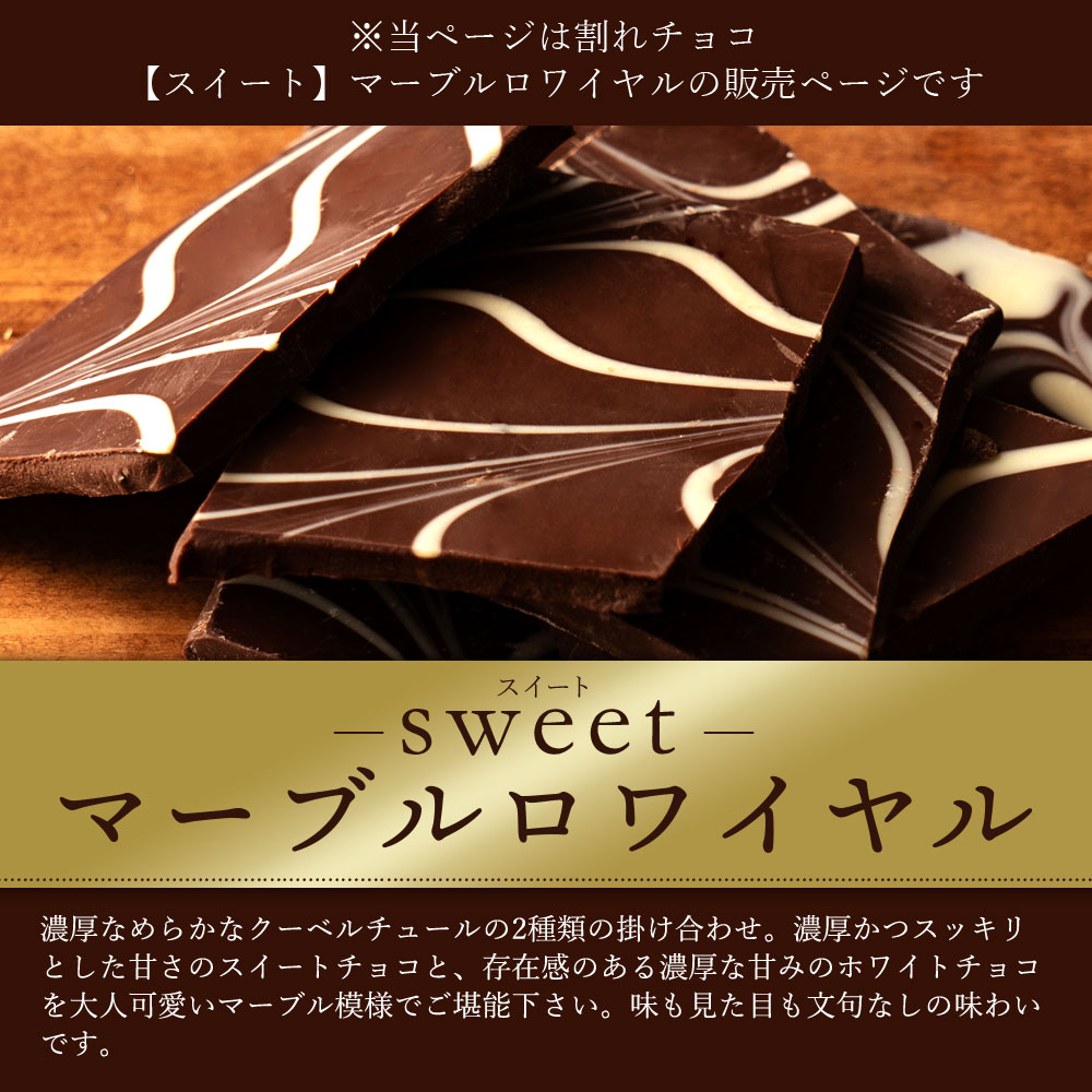 スイーツ 割れチョコ マーブルロワイヤルスイート 1kg×2_MH140-0029-2000割れチョコ 訳あり チョコレート チョコ 割れチョコ スイーツ詰め合わせ 大量 お菓子 子供 お取り寄せスイーツ規格外 不揃い 禁断の割れチョコショコラティエ_MH140-0029-2000