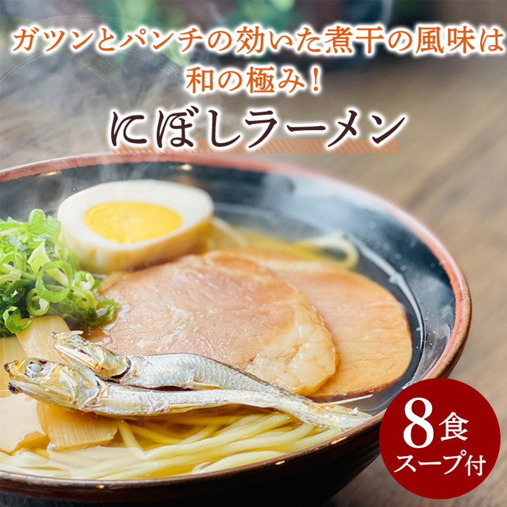 M104-0014_にぼしラーメン 8食セット