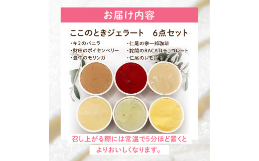 M138-0001_ ここのときジェラート6点セット