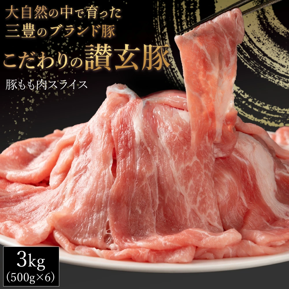 M18-0012_【ふるさと納税】三豊産豚ももスライス どどど〜んと3kg!