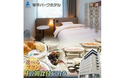 M182-0001-1_【ふるさと納税】琴平パークホテル宿泊券 1名様 1泊朝食付き