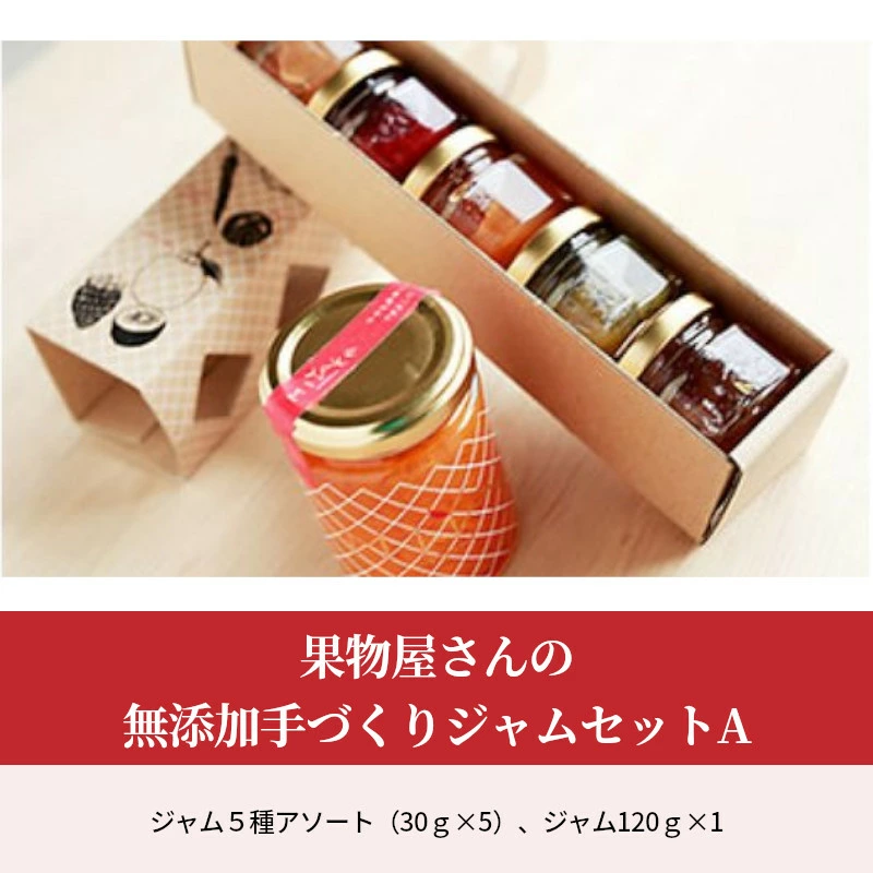 M30-0223_果物屋さんの無添加手づくりジャムセットA