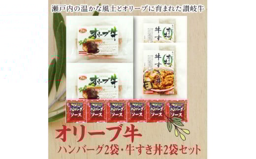 M04-0076_オリーブ牛ハンバーグ2袋・牛すき丼2袋セット