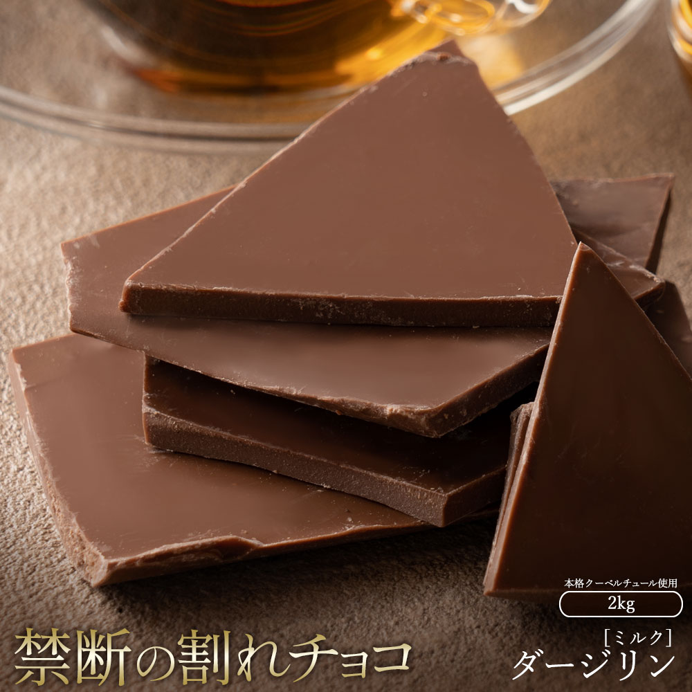 MH140-0035-2000_割れチョコ ダージリン 1kg×2