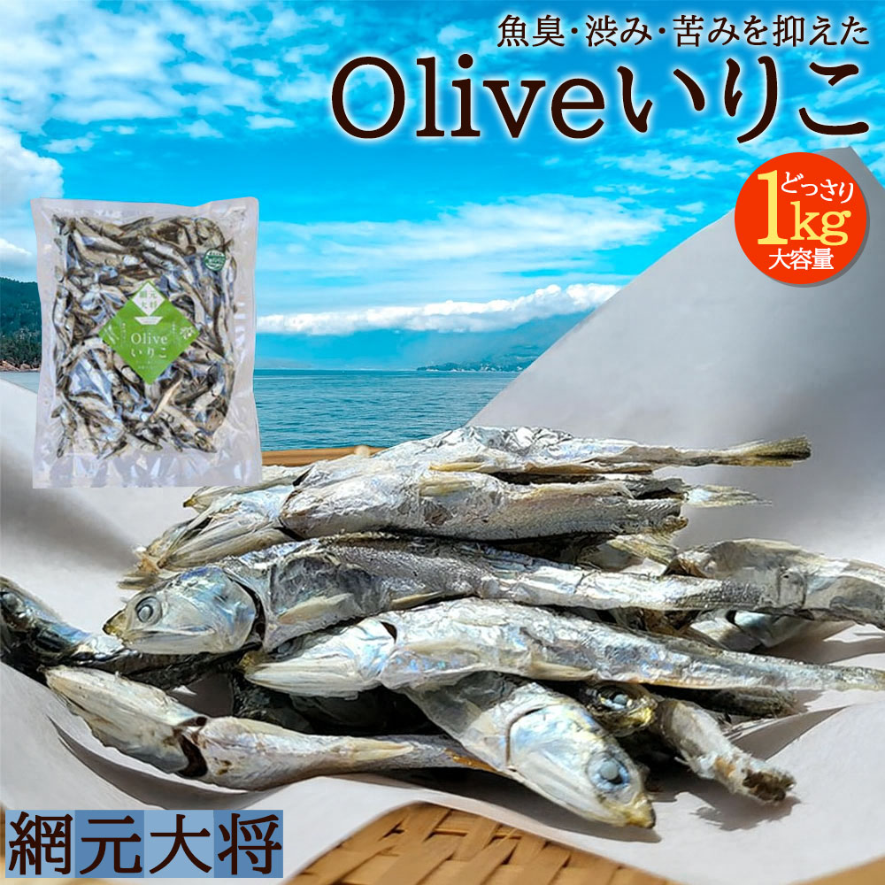 M70-0004-3_香川県三豊市産 オリーブいりこ大羽1kg