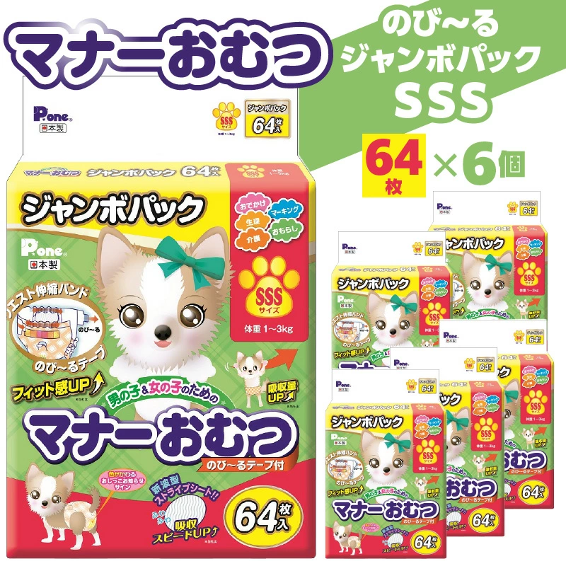 M137-0001_【ふるさと納税】PMO-723_マナーおむつのびーるジャンボパックSSS 64枚×6個(犬用)