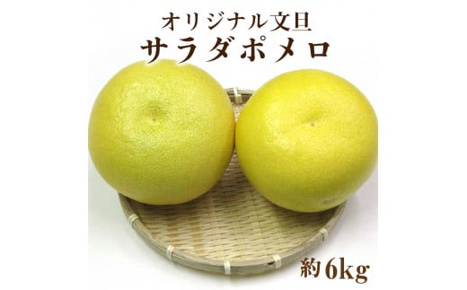 M02-0023_【ふるさと納税】サラダポメロ　約6kg（3～8玉前後）