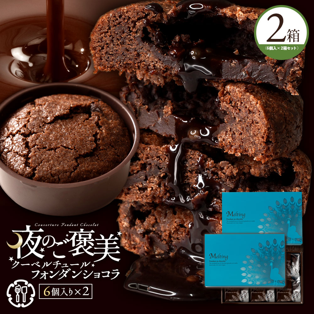 MH140-0225_フォンダンショコラ 6個×2個セット