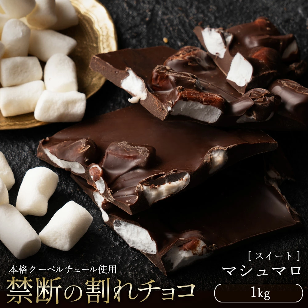 MH140-0051_割れチョコ マシュマロ 1kg