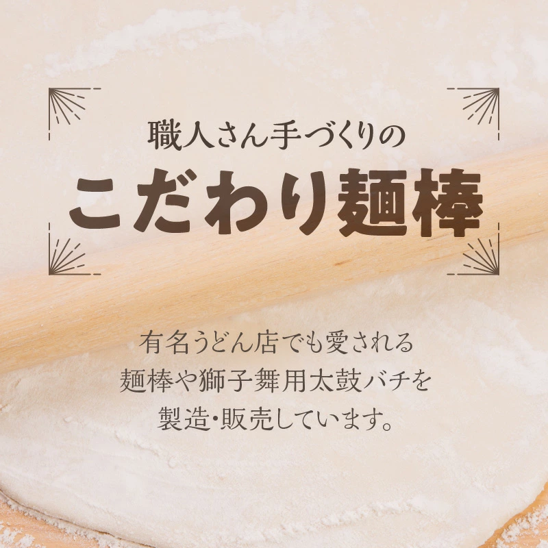 M35-0004_麺棒職人によるうどん打ち体験&おみやげ麺棒付き(おとな4名様分) ※予約可