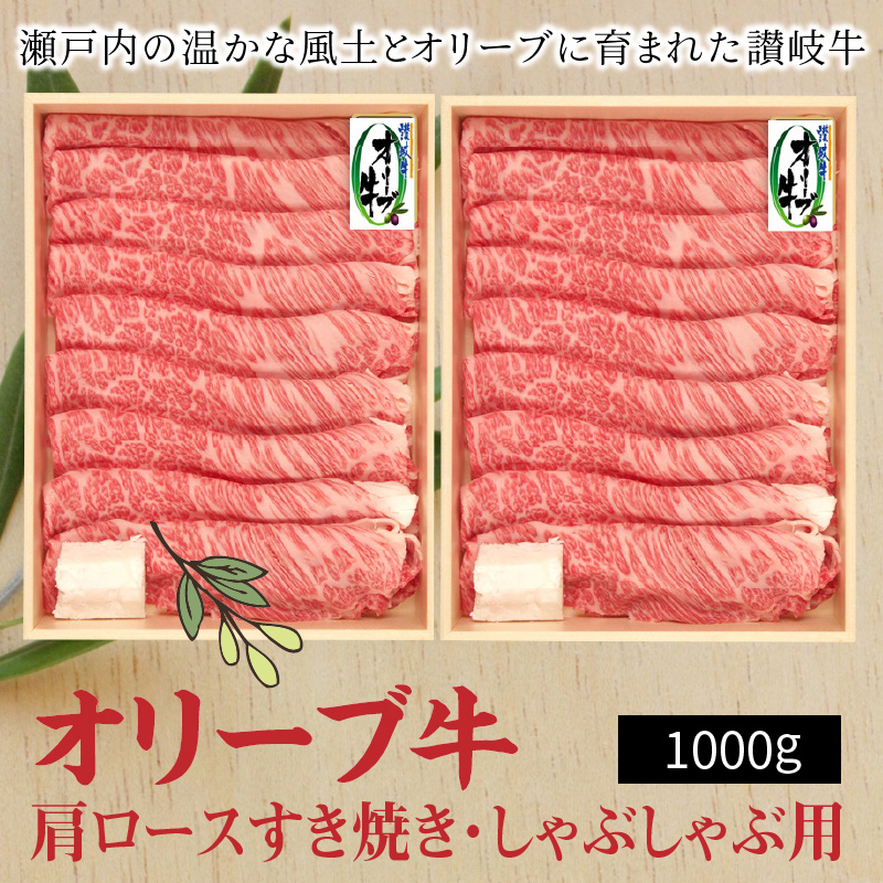M04-0024_オリーブ牛肩ロースすき焼き・しゃぶしゃぶ用1000g