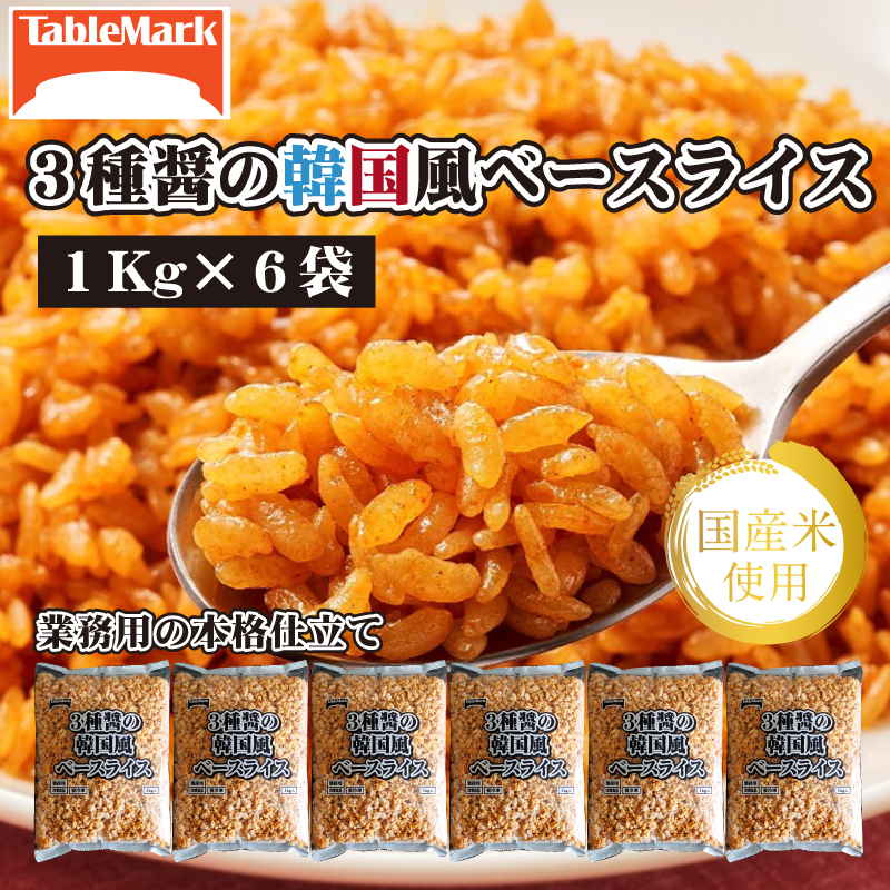M95-0075_【ふるさと納税】【テーブルマーク】3種醤の韓国風ベースライス(1Kg×6袋)