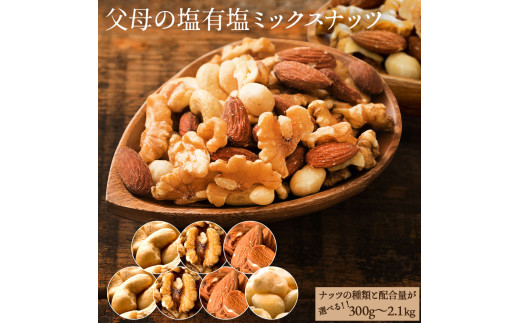 MH140-0101-2_【ふるさと納税】【ゆうパケット】父母の塩有塩ミックスナッツ3種　800g(400g×2袋)