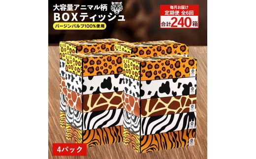 MH140-0158_【ふるさと納税】毎月6回　ANIMAL Boxティッシュ 5箱×4パック