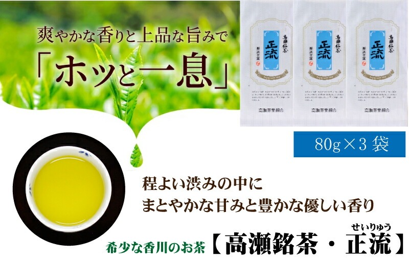 M95-0132_希少な香川のお茶【高瀬銘茶】正流（せいりゅう）煎茶80g　（三-67）