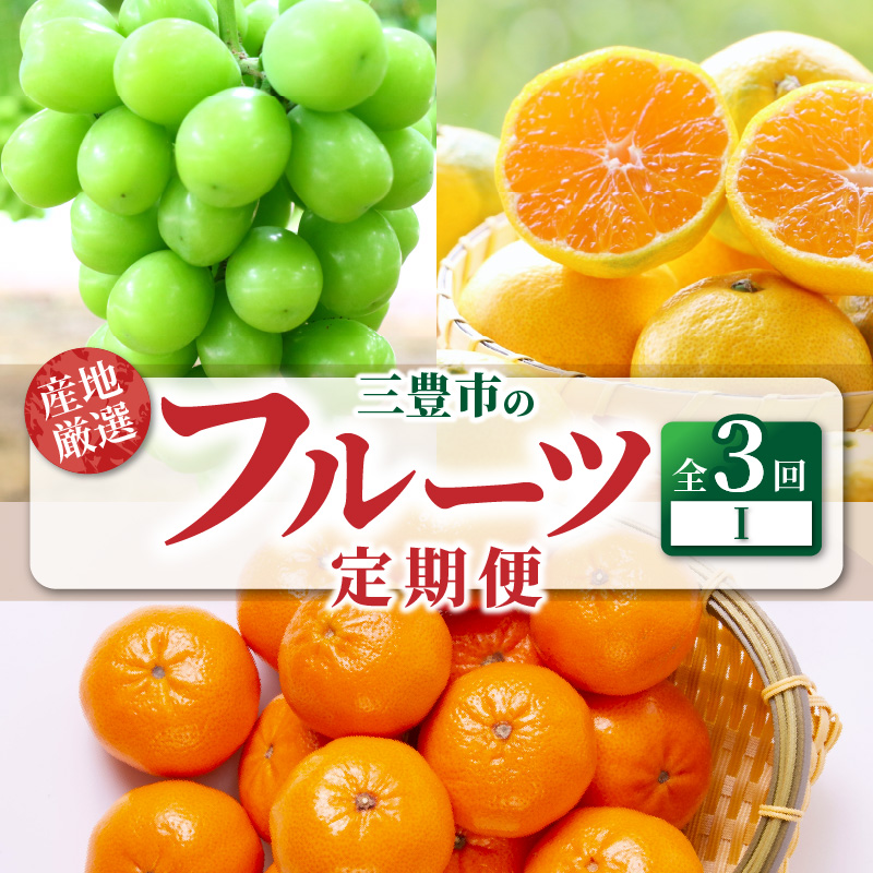 M64-0049_産地厳選三豊のフルーツ3回定期便 I