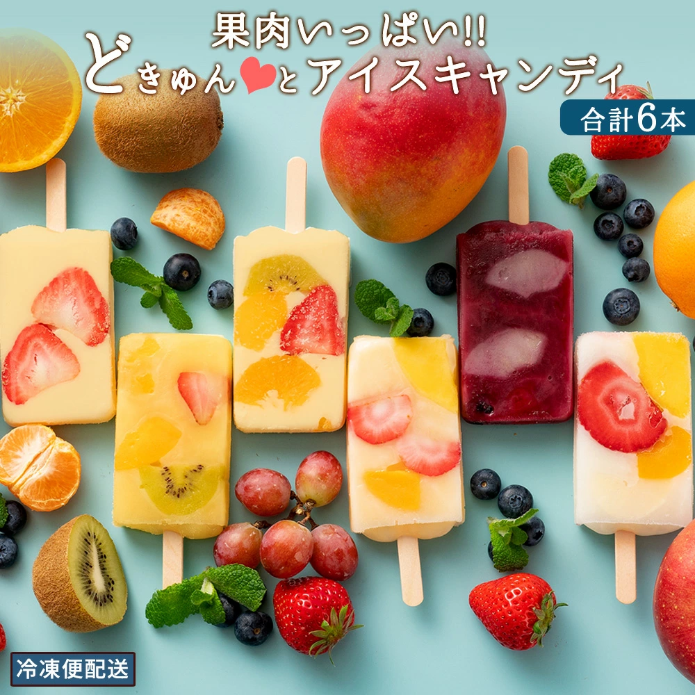 MH140-0015_果肉いっぱいどきゅんとアイス6本セット