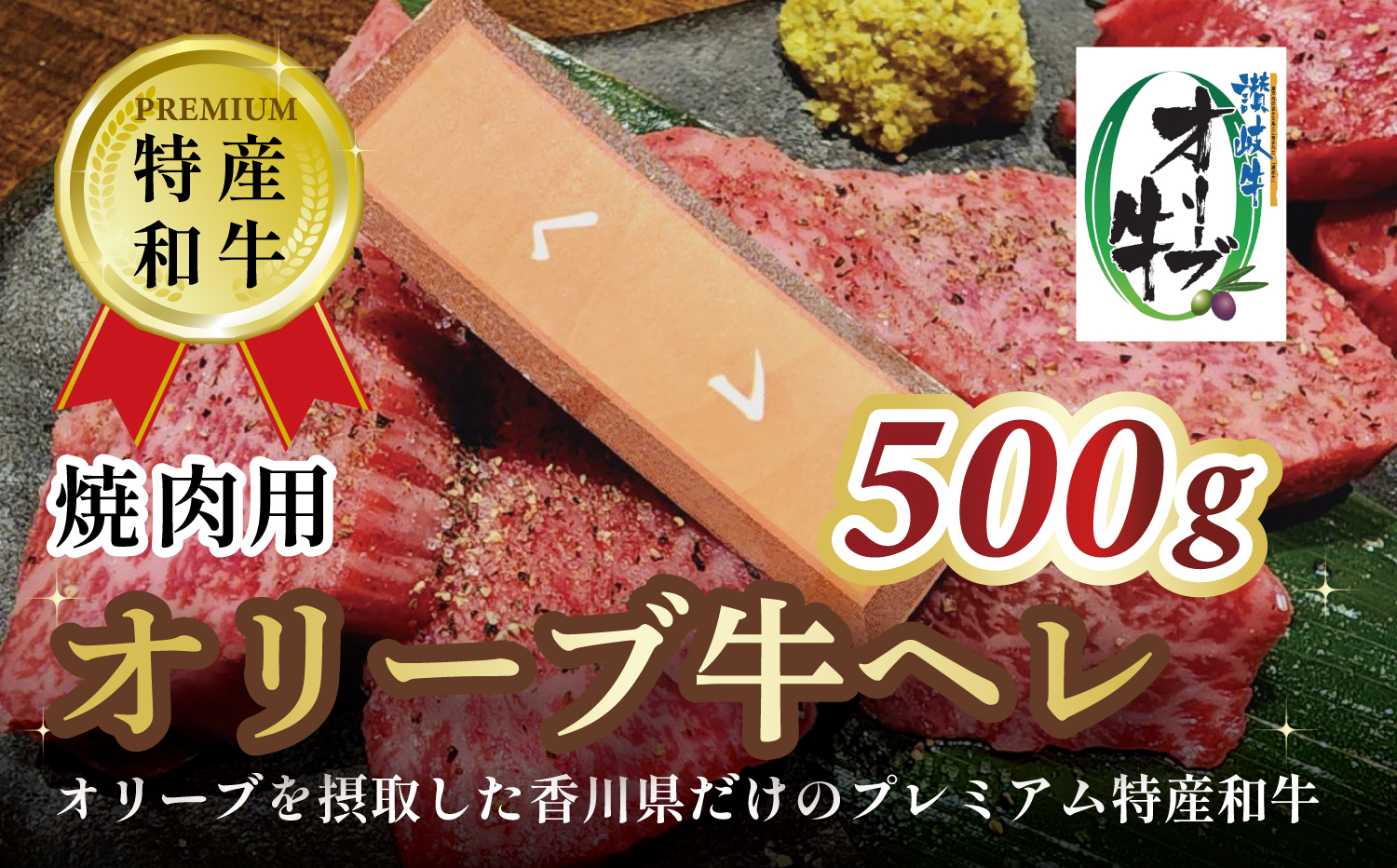 M183-0008_オリーブ牛ヘレ焼肉用　500g