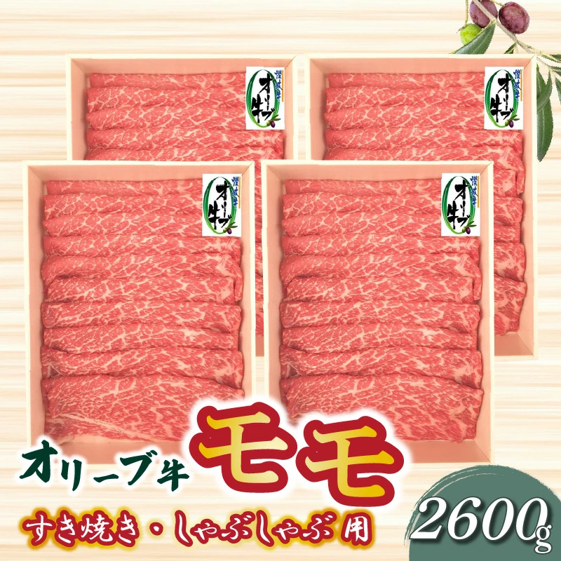 M04-0037_【ふるさと納税】オリーブ牛 モモすきしゃぶ2600g