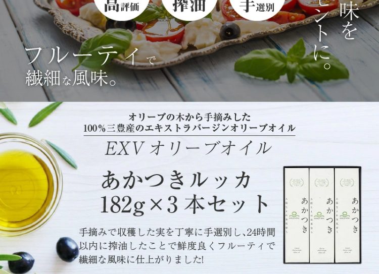 香川県産EXVオリーブオイル あかつきルッカ182g×3本セット