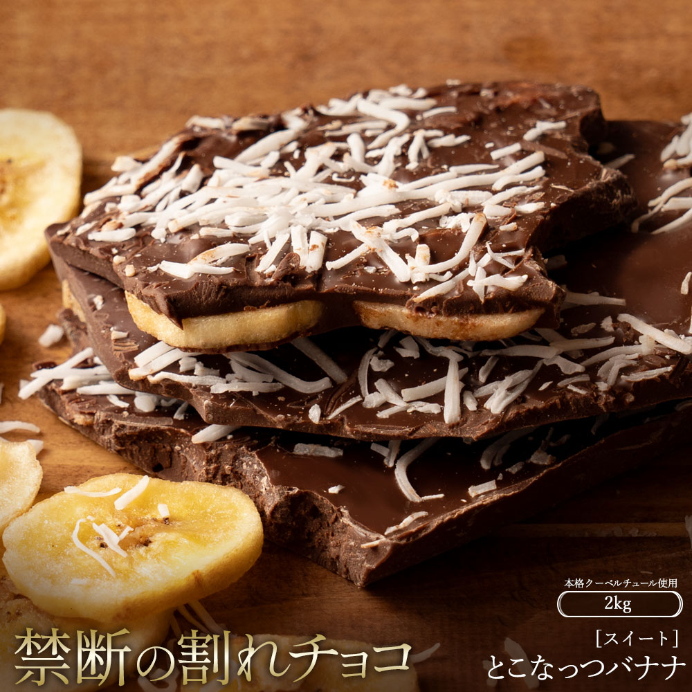 MH140-0059-2000_スイーツ 割れチョコ とこなっつバナナ 1kg×2