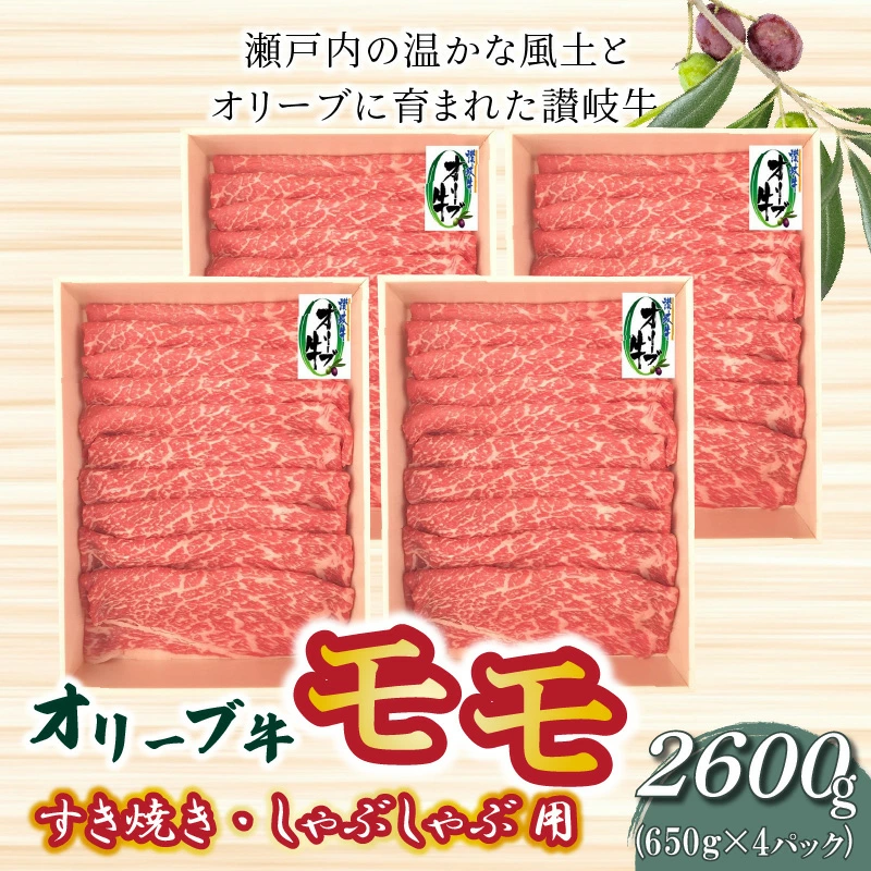 M04-0037_オリーブ牛 モモすきしゃぶ2600g