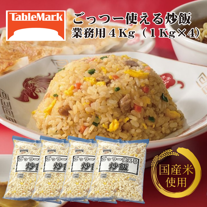 M95-0083_【ふるさと納税】【テーブルマーク】ごっつー使える炒飯(1Kg×4袋)