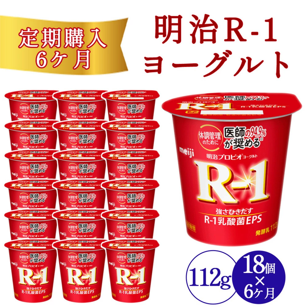 【6回定期便】毎月お届け 四国明治株式会社で作られた 明治プロビオヨーグルトR-1 18個_M64-0086-6