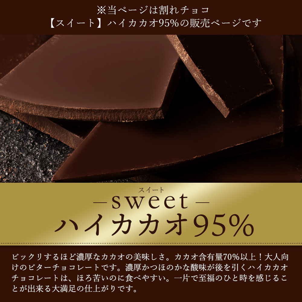 MH140-0042-250_【ゆうパケット】【10月〜4月配送限定】スイーツ 割れチョコ ハイカカオ 95% 200g