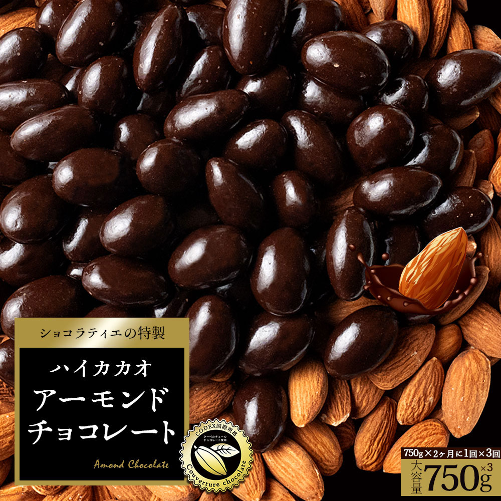 MH140-0064-850-1_アーモンドチョコレート ハイカカオ 750g