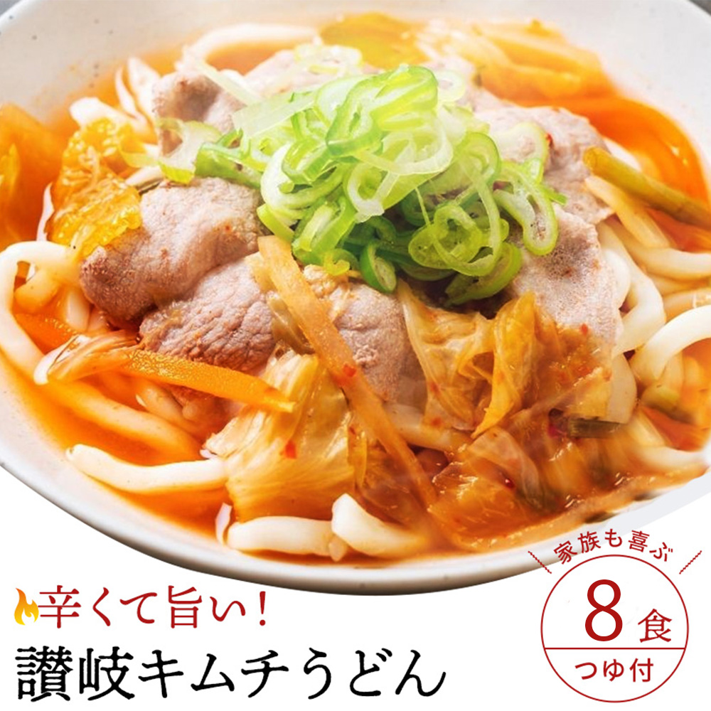 M104-0012_【ふるさと納税】【ゆうパケット】キムチうどん 8食セット