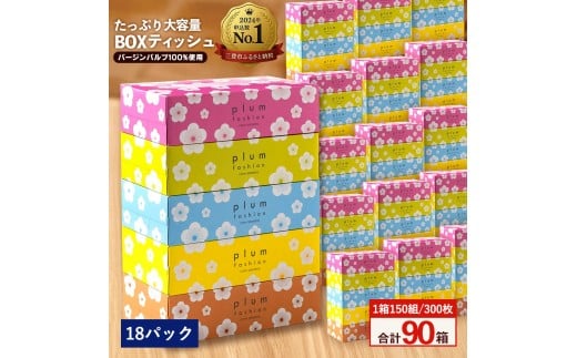 MH140-0116_【ふるさと納税】プラムファッション Boxティッシュ 5箱×18パック 合計90箱