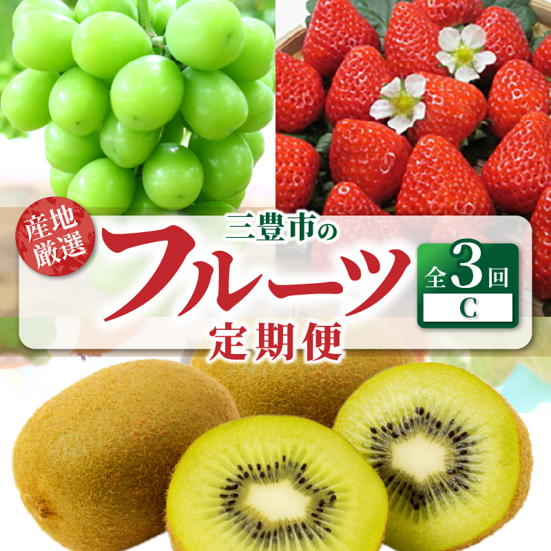 M64-0037_【ふるさと納税】産地厳選三豊のフルーツ3回定期便C