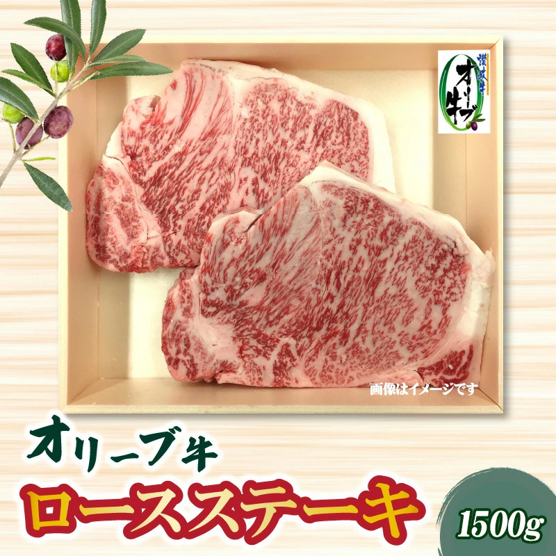 M04-0055-5_【ふるさと納税】本気のオリーブ牛ロースステーキ1500g