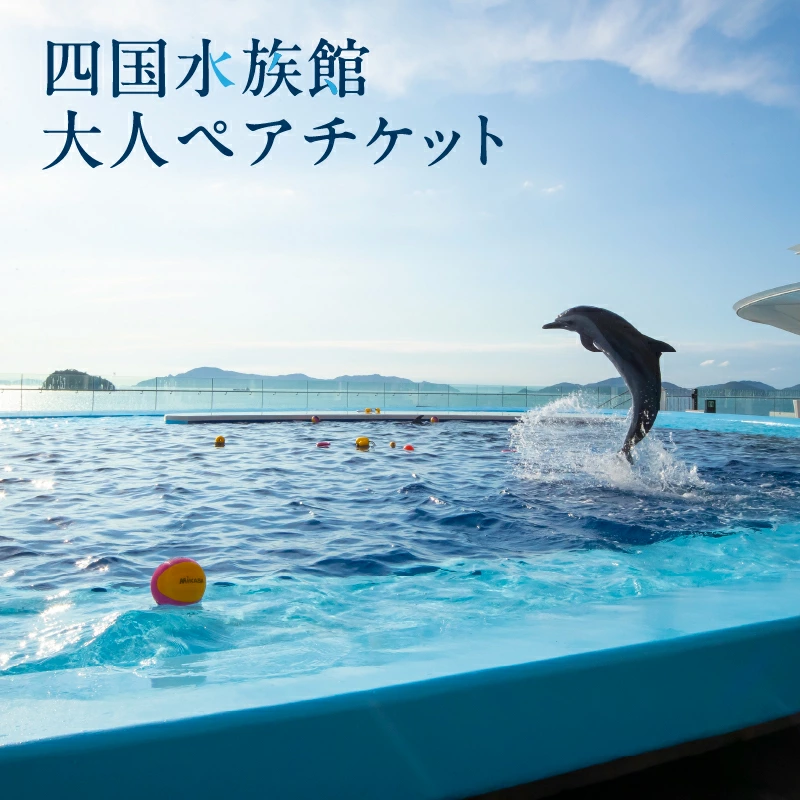 M147-0001_【ふるさと納税】四国水族館ペアチケット