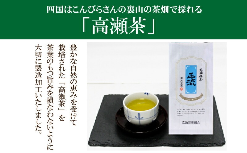 M95-0132_希少な香川のお茶【高瀬銘茶】正流（せいりゅう）煎茶80g　（三-67）