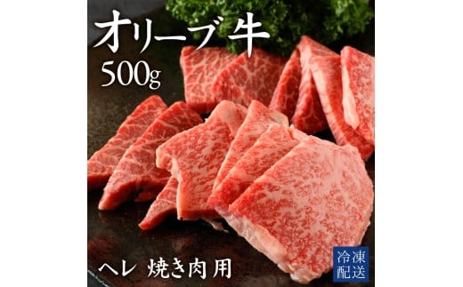 M183-0008_【ふるさと納税】オリーブ牛ヘレ焼肉用　500g