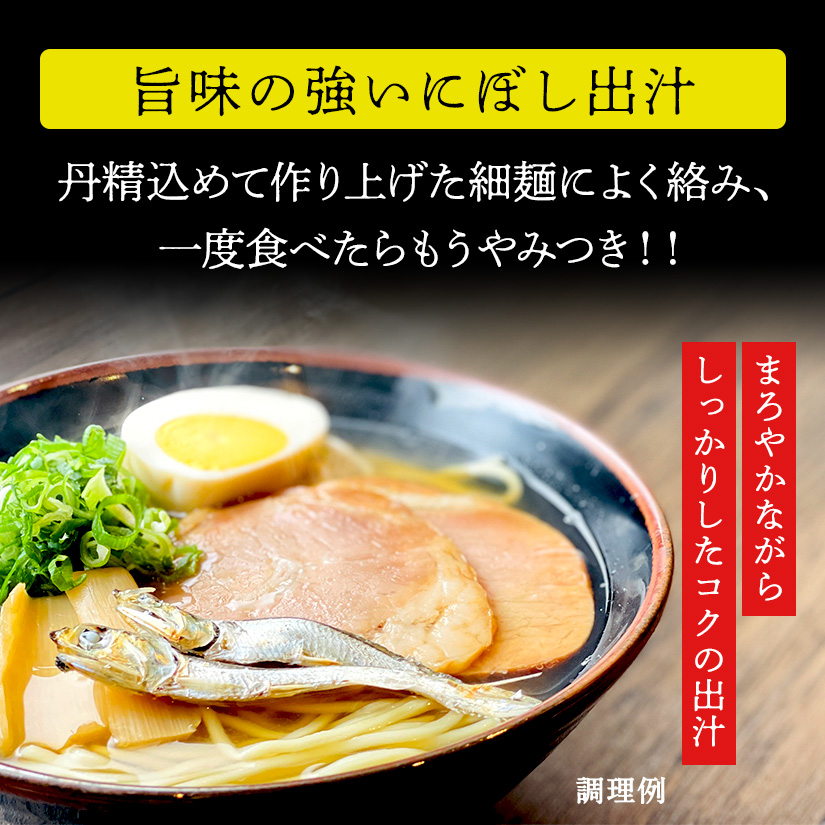 M104-0014_にぼしラーメン 8食セット
