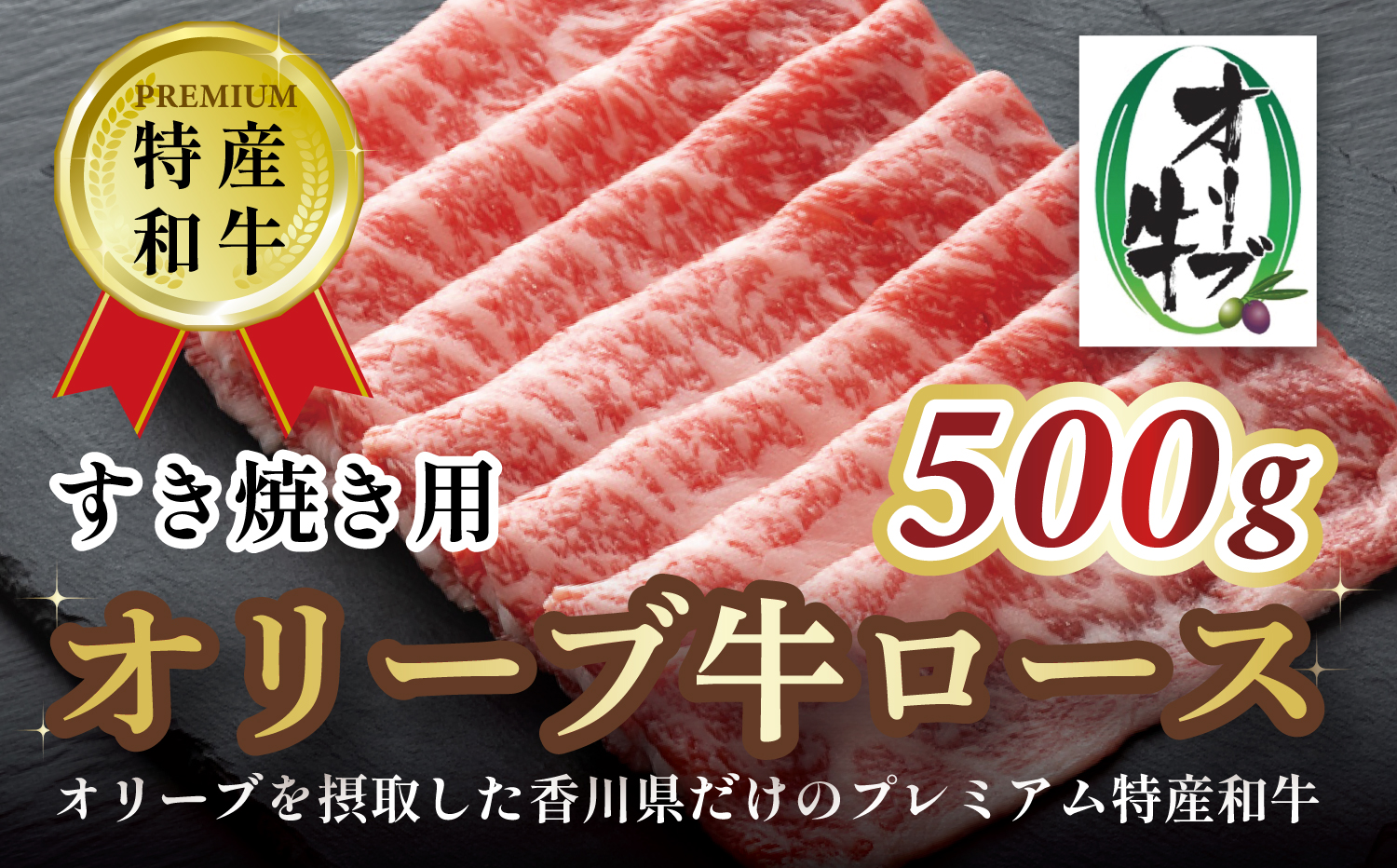 M183-0011_オリーブ牛ロースすき焼き用　500g