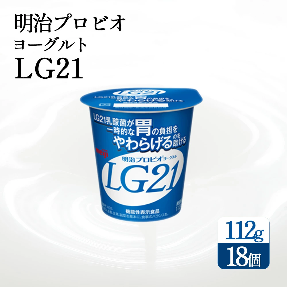 【配送不可地域：北海道・沖縄県・離島】四国明治株式会社で作られた　明治プロビオヨーグルトLG21 乳酸菌_M64-0087