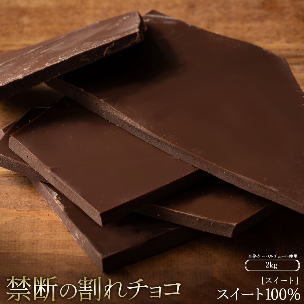 MH140-0033-2000_割れチョコ スイートチョコ 1kg×2