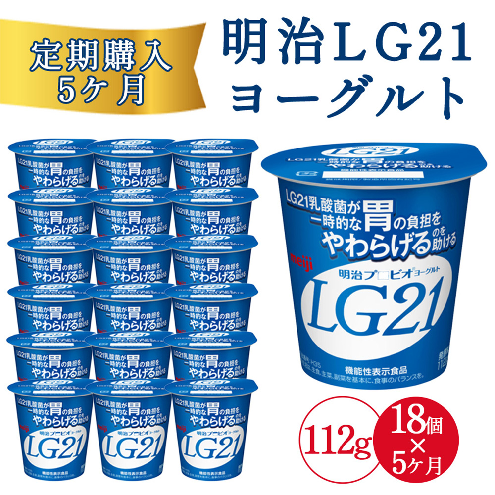 【5回定期便】毎月お届け 四国明治株式会社で作られた 明治プロビオヨーグルトLG21 ヨーグルト 乳酸菌_M64-0087-5