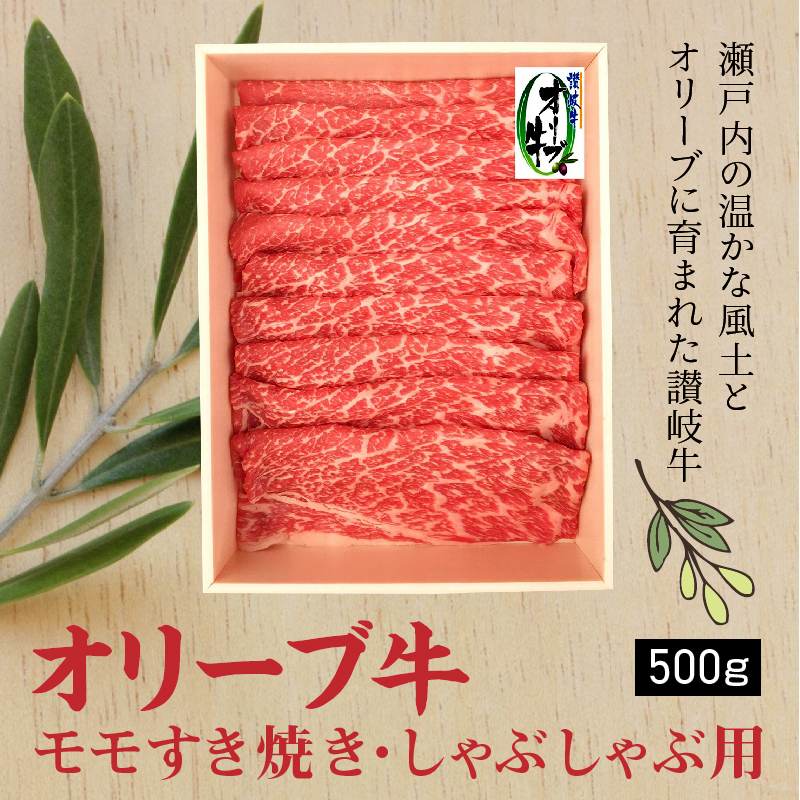 M04-0716_≪贈り物ギフト包装対応≫オリーブ牛 モモすきしゃぶ用500g ※≪無地のし≫なし