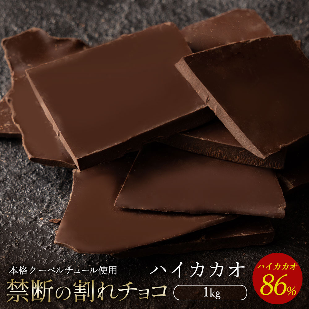 スイーツ 割れチョコ ハイカカオ 86% 1kg_MH140-0040 割れチョコ 訳あり チョコレート チョコ 割れチョコ スイーツ詰め合わせ 大量 お菓子 子供 お取り寄せスイーツ規格外 不揃い 禁断の割れチョコショコラティエ