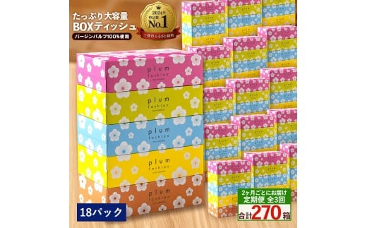 MH140-0146_【ふるさと納税】2か月ごと3回　プラムファッション Boxティッシュ 5箱×18パック
