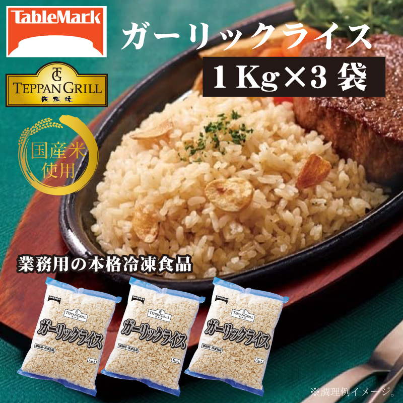 M95-0085_【ふるさと納税】【テーブルマーク】ガーリックライス(1Kg×3袋)