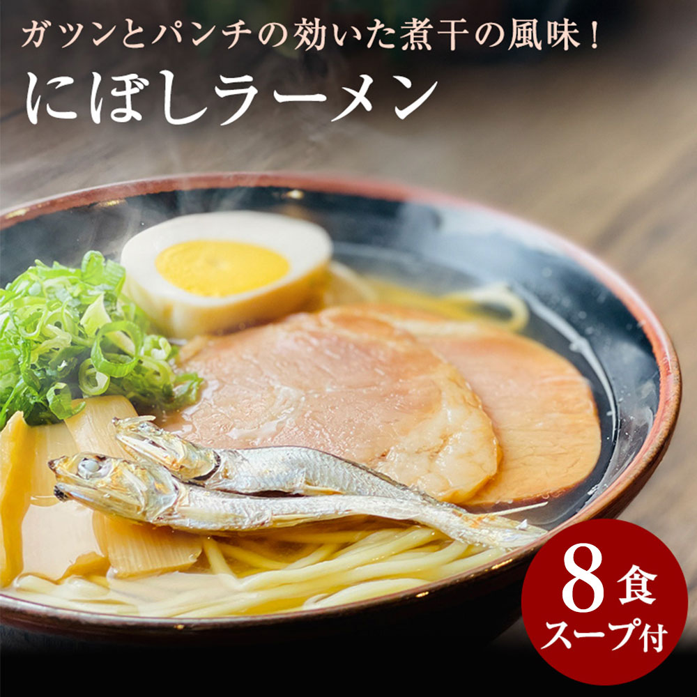 M104-0014_【ふるさと納税】【ゆうパケット】にぼしラーメン 8食セット