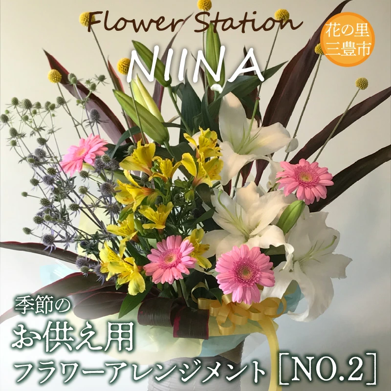 M75-0004_【ふるさと納税】Flower Station NIINAから「花の里三豊市の季節のお供え用フラワーアレンジメント」NO.2