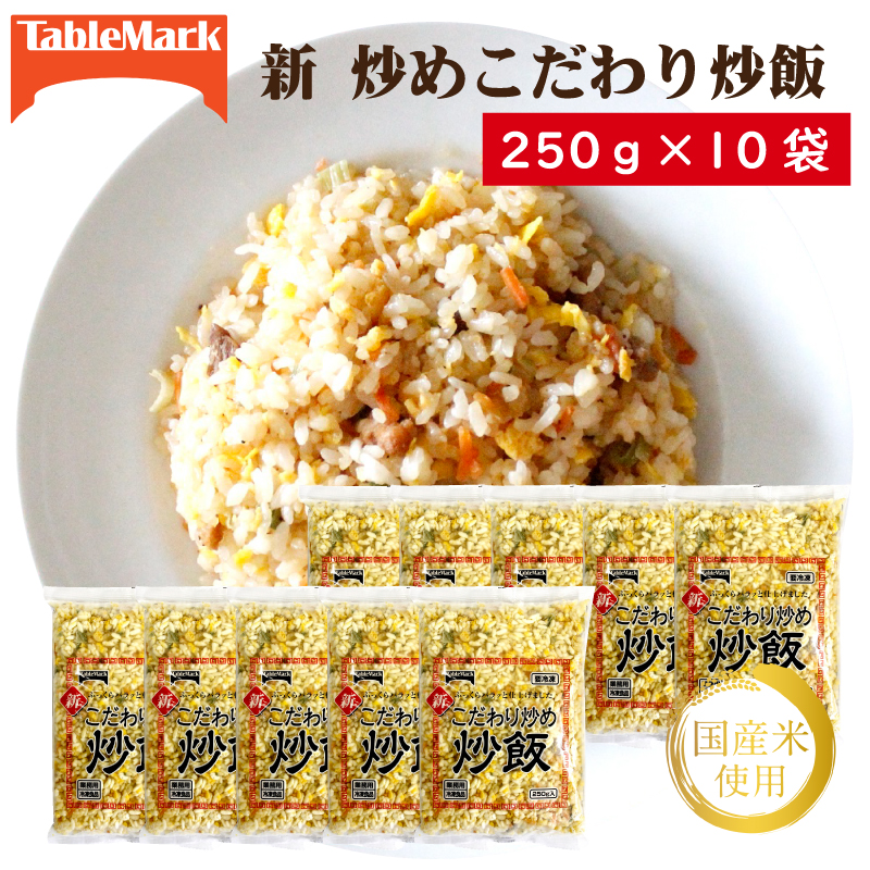 M95-0082_【ふるさと納税】【テーブルマーク】新 こだわり炒め炒飯250g×10袋